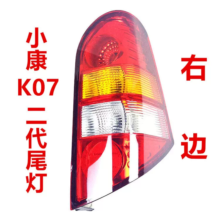 Thích hợp cho cụm đèn hậu Dongfeng Xiaokang K17 phía sau xe k07 thế hệ thứ 2 S Conway 3U nguyên bản đèn bên trái vỏ phanh bên phải kiếng xe kiểu đèn xe ô tô 