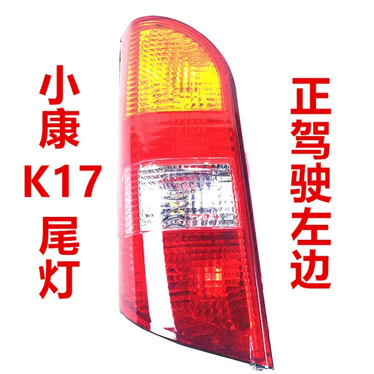 Thích hợp cho cụm đèn hậu Dongfeng Xiaokang K17 phía sau xe k07 thế hệ thứ 2 S Conway 3U nguyên bản đèn bên trái vỏ phanh bên phải kiếng xe kiểu đèn xe ô tô 