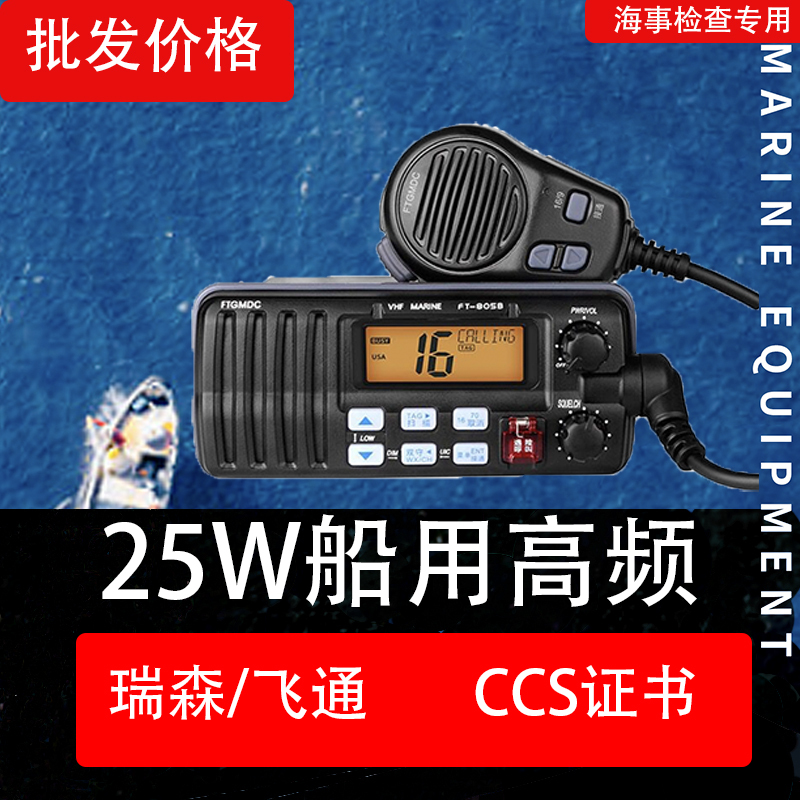 Feitong Marine 25W Ft-805B Vhf Transceiver for Domestic River Vessel Inspection with Class B Ccs Certificate and Maritime Standards