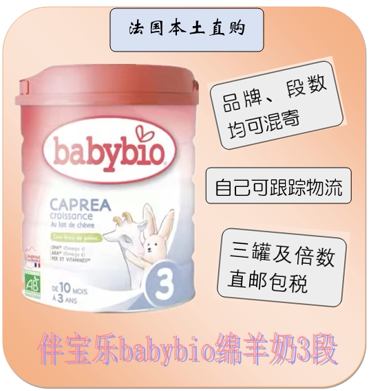 French direct mail package tax Babybio with Baole near breast milk 123 paragraph organic goat milk powder consulting customer service