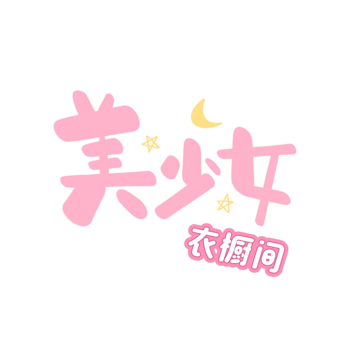 美少女衣橱间