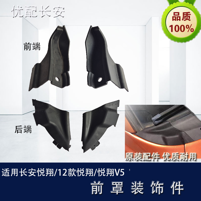 Applicable to Changan Yuexiang 12 models V5 front cover trim end cover deflector trim block rain collector choke plug
