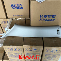  Suitable for Changan Zhishang xtA column decorative board Yidong x front column decorative board one-to-one price