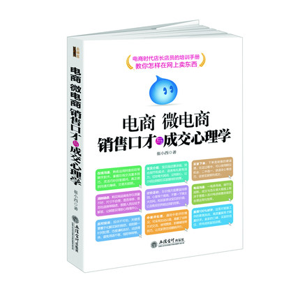 电商微店商销售口才与成交心理学电子商务互联
