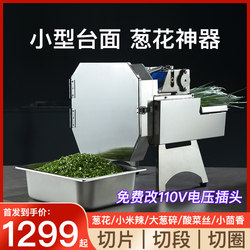Small Commercial Vegetable Cutter for Chopping Green Onions, Cutting Chili Rings, Slicing Leeks, Chopping Cilantro, Shredding Pickled Cabbage, Slicing Mushrooms, and Cutting Vegetables for Canteens