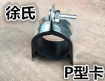 C- shaped steel accessories: galvanized p-card insulated shockproof Tube clamp P-shaped card with shock pad photovoltaic bracket accessories
