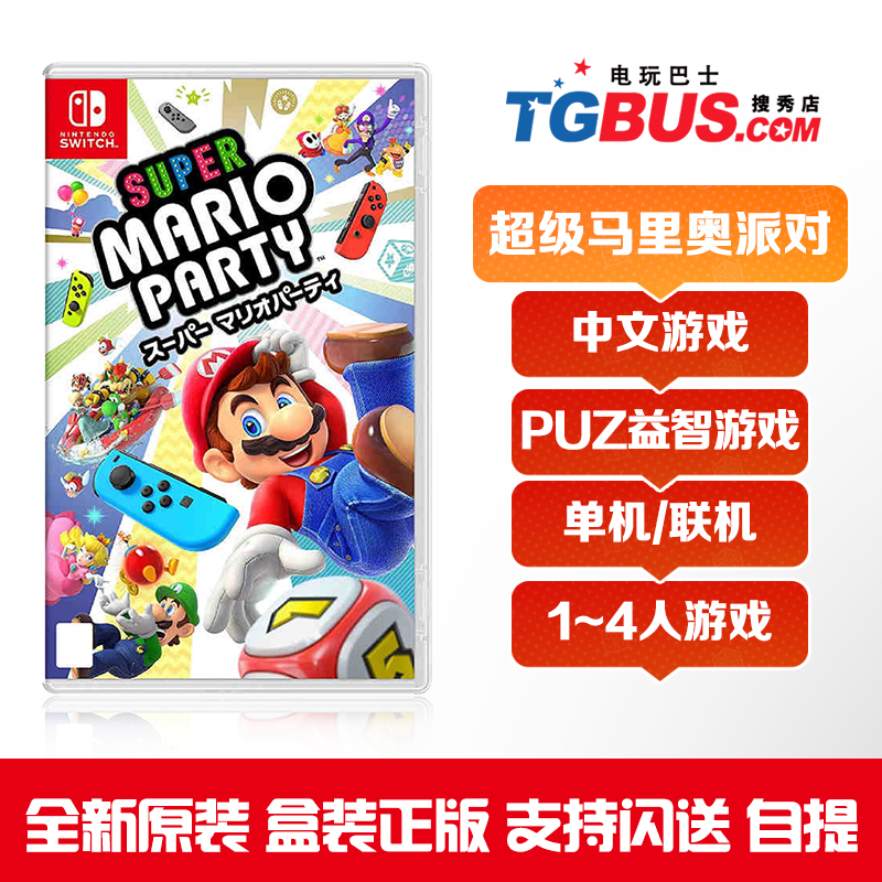 Video game bus Switch NS game Super Mario party team Mario party team Mario party party Chinese