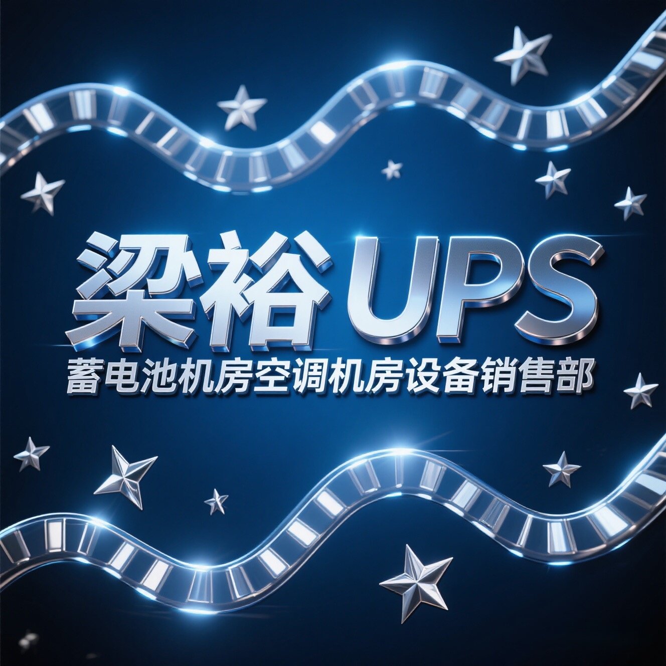 梁裕UPS蓄电池机房设备企业店