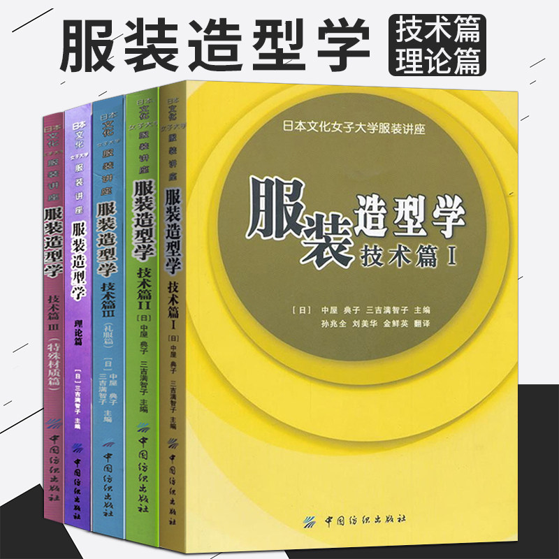 學校推薦 全5冊服裝造型學全套技術篇1234 服裝造型學理論篇日本文化女子大學服裝講座中屋典子服裝設計日本專業教材環球興學