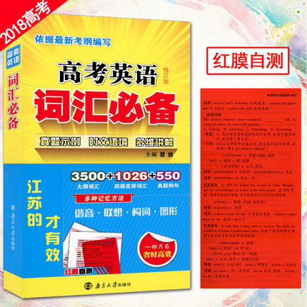 2018版 正版 恩波教育 高考英语词汇常备 3500