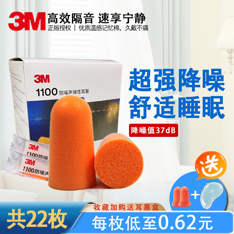 3M earplugs 1100 silent anti-noise anti-noise noise reduction Sound insulation Learning sleep sleep men and women elastic earplugs