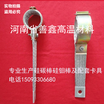 High-quality silicon carbon rod G-shaped clamp with electrically connected aluminum strip
