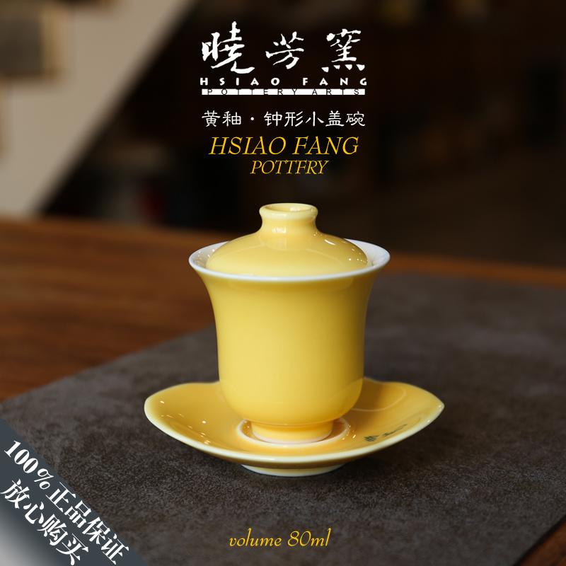 台湾晓芳窑黄釉钟形小盖碗正品原盒包邮
