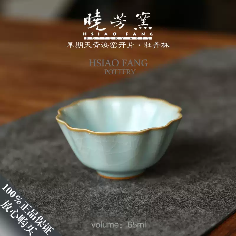 萬藏】茶道具 台湾 暁芳窯 曉芳窯 汝窯 青磁 盃 茶杯 お湯呑み 酒盃 酒