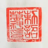 Даосские поставки называют Ван Шенин Сюантианский бог, индийский кожура, печать печать из деревянного уплотнения 5 см. Даосский мастер семьи