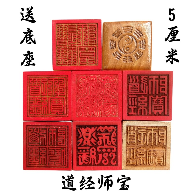 龙虎山道士用品法印道家法器印章道经师宝三宝印九叠篆5厘米桃木-阿里巴巴