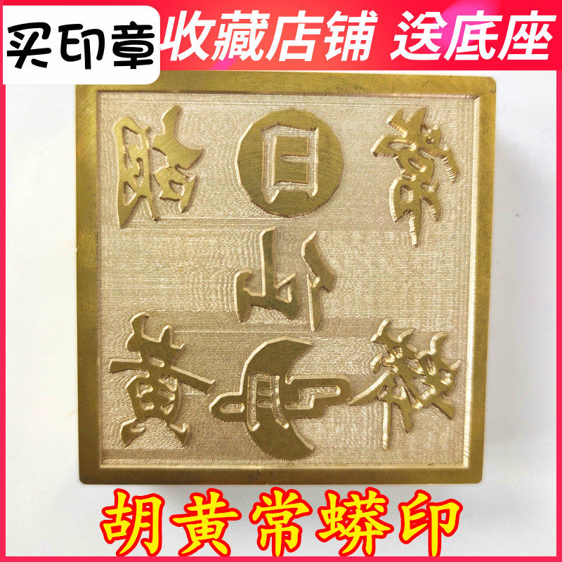 Drama Supplies Buddhist Daoist Law Seal of the Seal Theatre Hu Huang Chang python Inprint Bronze Inprint pure copper 5 cm
