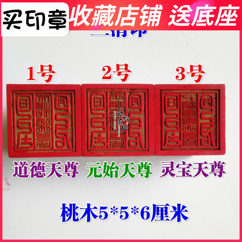 Magic tool Taoist supplies Taoist seal law seal Lingbao Tianzun Yuanshi Tianzun moral Tianzun Sanqing India 5 cm