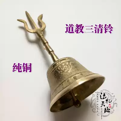 Taoist dharma tools Taoist supplies Buddha bell Taoist bell Copper bell Dharma bell Three-pronged bell Three-pronged bell Three-pronged copper bell Copper bell
