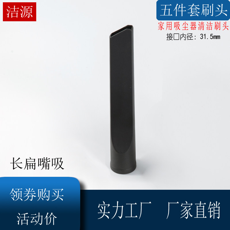 Home vacuum cleaner flat mouth long flat suction brush head connector internal diameter 31 5MM