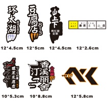 Fujiwara Tofu Shop Qiandao Lake Ring Taihu Tingxiangxi Lishe Motorcycle Internet Celebrity Check-in Sticker Near the Water Tower