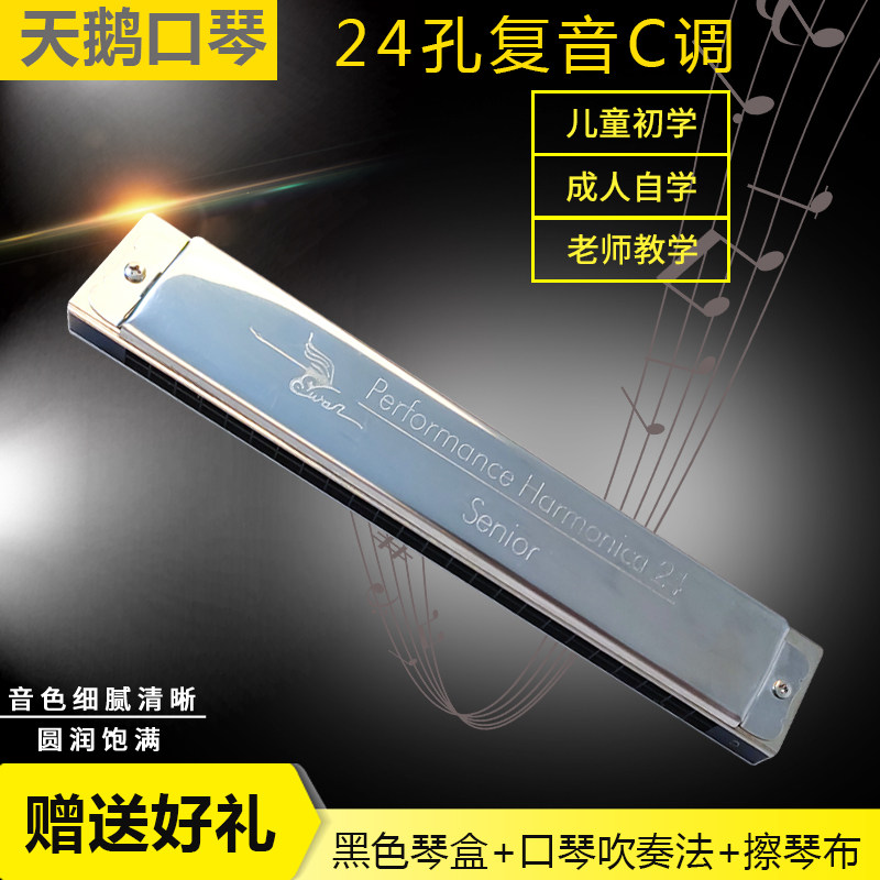 Swan harmonica 24-hole advanced adult professional beginner self-study student c-tone polyphonic playing grade harmonica for children