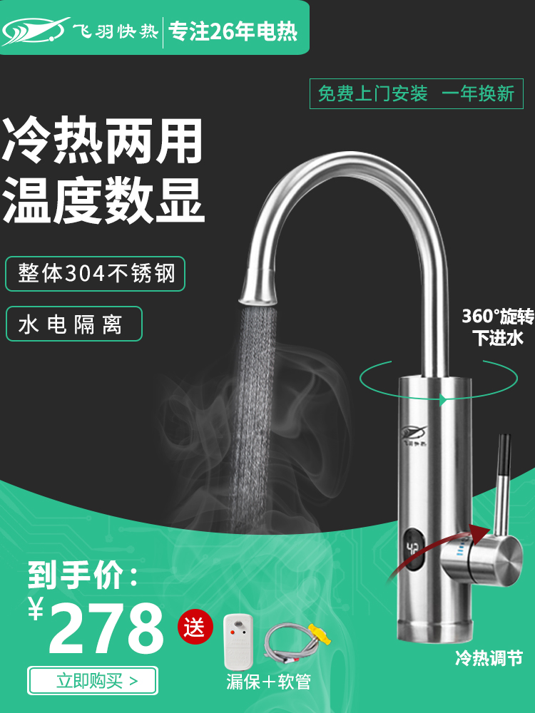 Feiyu FY-S2 stainless steel instant heating electric faucet Quick-heating household kitchen tap water over-water heater