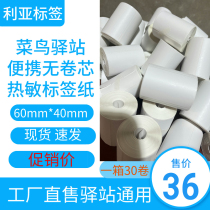 菜鸟驿站标签打印纸 热敏不干胶标签60x40x300快递入库取件码小票