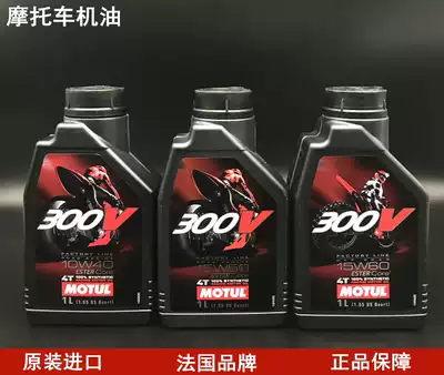 Original Mote 300V locomotive Four Seasons universal lubricating oil MOTUL Mote