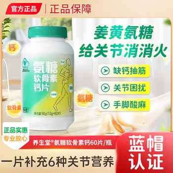 Yangshengtang Glucosamine Chondroitin Calcium Tablets 60 Tablets for Middle-Aged and Elderly People, Calcium Tablets Specially Containing 15 Times the Amount of Turmeric Glucosamine, Official Genuine Product