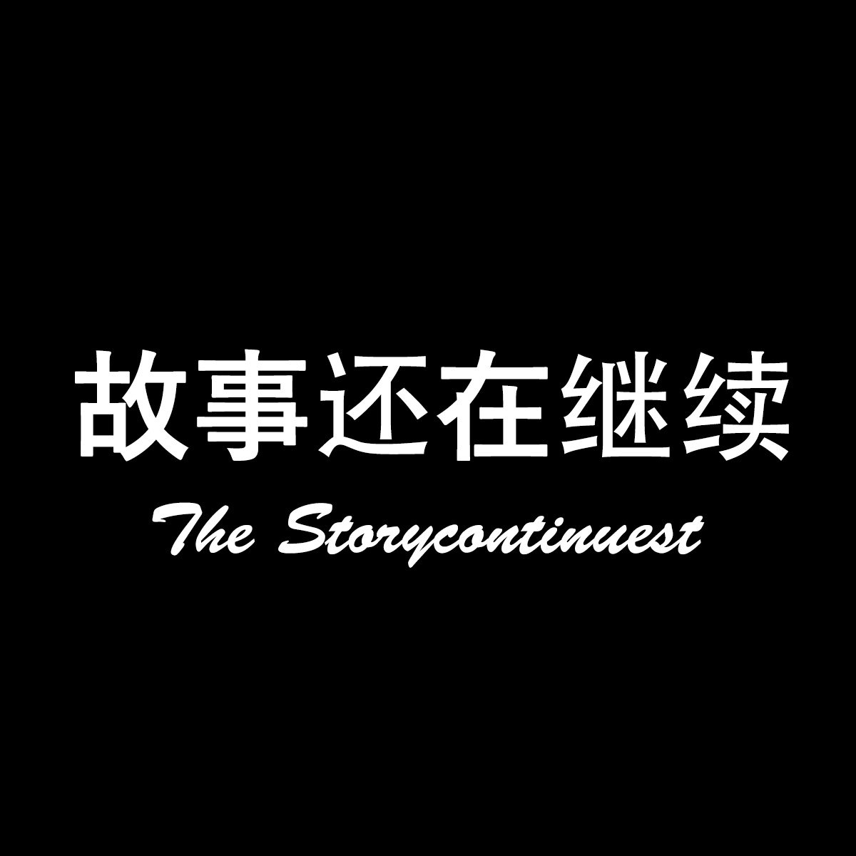 故事还在继续