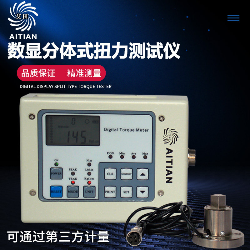 Aitian digital display split wind batch electric batch torque tester wrench torque calibration high-precision torque torque instrument