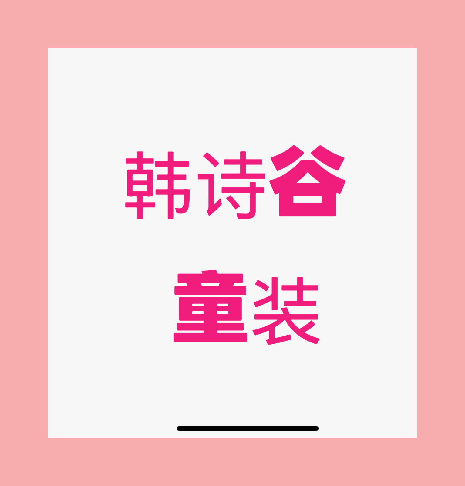 韩诗谷童装的LOGO
