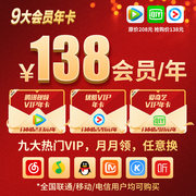 腾讯、爱奇艺、优酷、芒果tv、网易云音乐、QQ音乐等9大会员卡