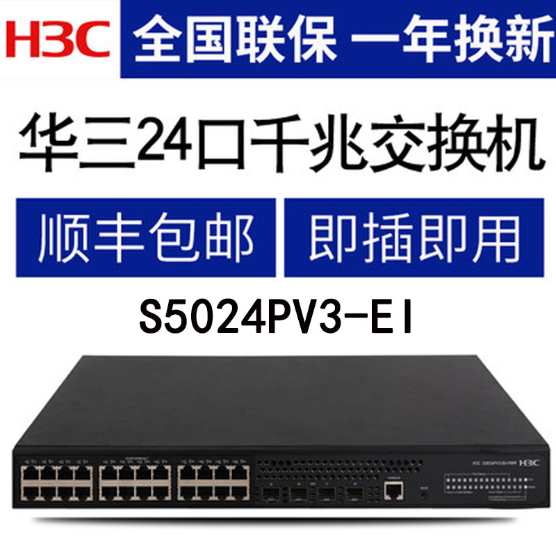  Special ticket H3C Huasan S5024PV3-EI switch 24-port full gigabit electricity 4 gigabit optical default V5 management type can be divided into VLAN sub-network segment National joint insurance 1