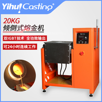 Yihui 20kg dumping gold melting machine medium frequency induction IGBT heating melting time fast operation convenient and convenient