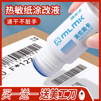 () Thermal paper special correction fluid Express code coating pen correction fluid handwriting express information Courier single information eliminator privacy pen application protection artifact multifunctional thermal paper printing Universal