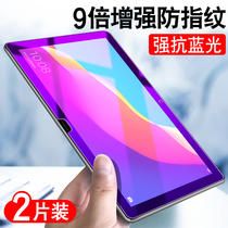 Huawei glory flat 5 tempered film enjoy flat 10 1 inch glory waterplay full screen anti blue light play flat 2 protective film 9 6 inch T3 T5 imagination flat plate 7