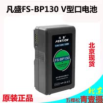 Fansais Fansheng V-type Port large-capacity battery BP130V camera power supply system photography light port battery