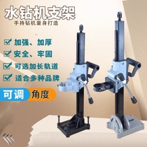 Universal water drilling rig bracket adjustment angle drilling machine holder handheld water drill fixed punching bracket top rod bracket