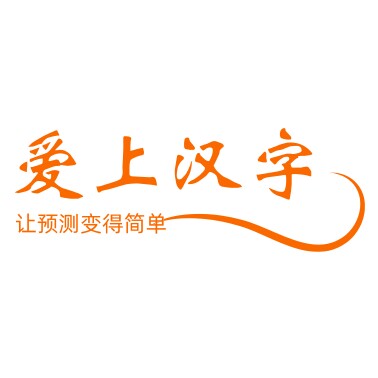爱上汉字