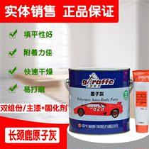 Giraffe 629#汽车原子灰 beaten bottom putty double set of grey flat putty with firming agent 4 kg