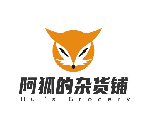 阿狐的杂货铺