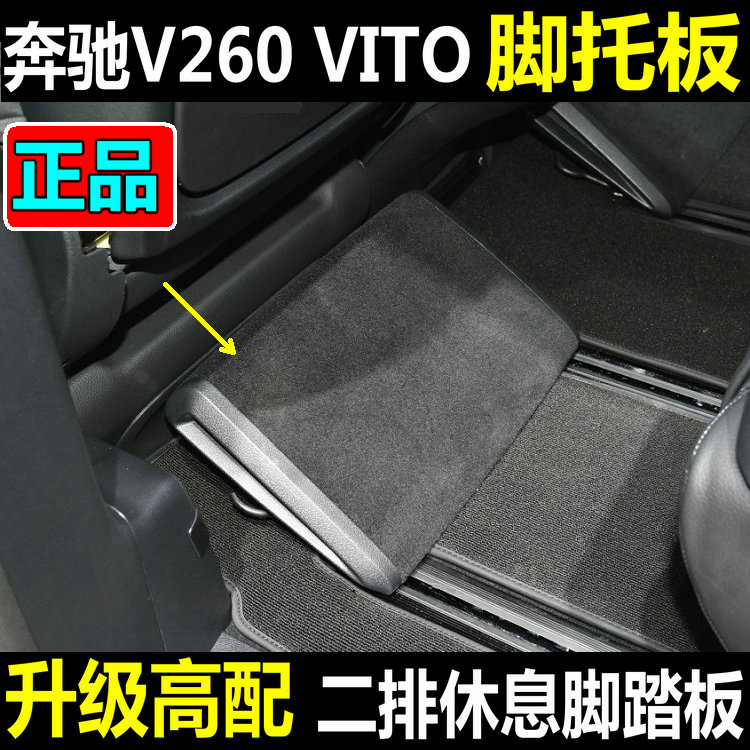Mercedes V260 foot support board Vitos Vito new Vito footrest car interior modified second row rest pedal