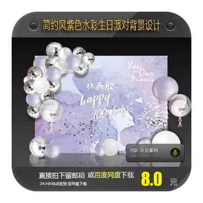 簡約風紫色淺紫水彩寶寶宴生日派對周歲百天背景圖片設計素材psd