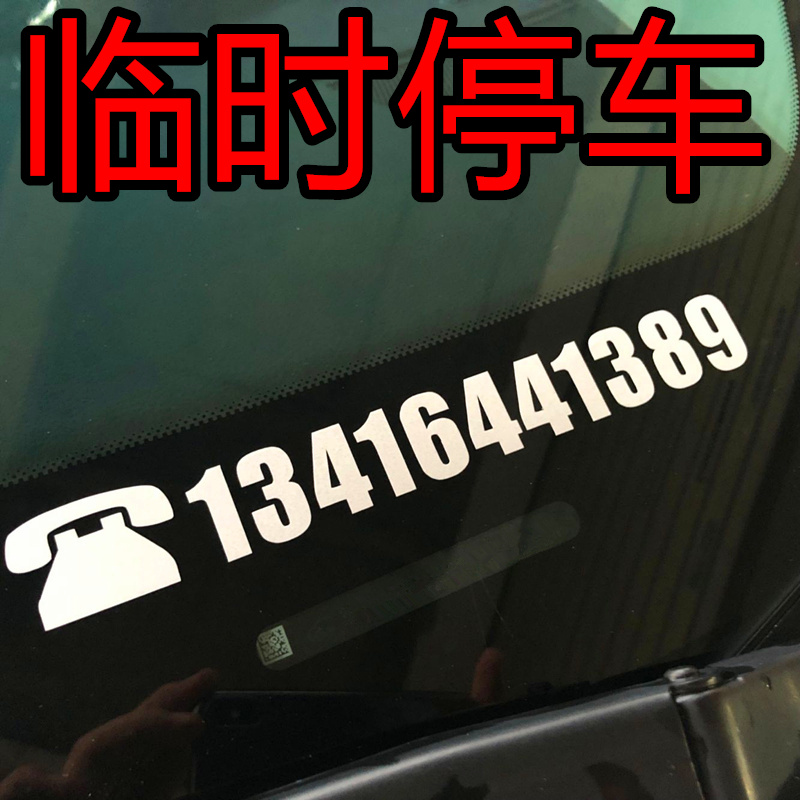 Car mobile phone number customized temporary parking mobile phone number front stall car sticker funny creative car sticker