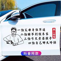 Men four fear car stickers Yu Qian avatar personality body door decoration stickers creative personality text car stickers