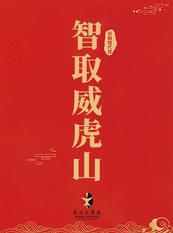 【北京】长安大戏院7月9日现代京剧《智取威虎山》