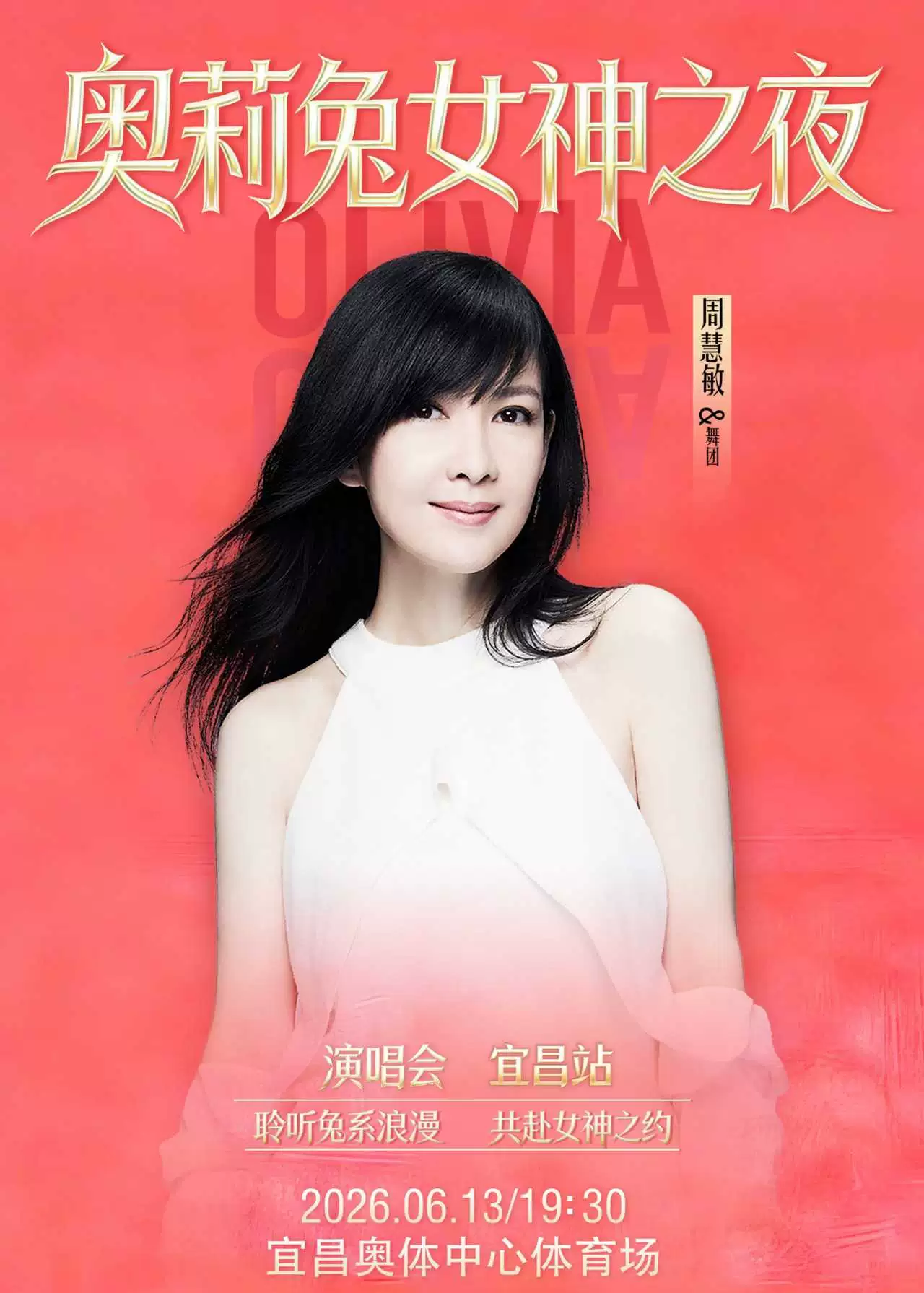 2026奥莉兔女神之夜演唱会(王心凌、张柏芝、周慧敏、丁当、安燊)-宜昌站 2026奥莉兔女神之夜演唱会(王心凌、张柏芝、周慧敏、丁当、安燊)-宜昌站