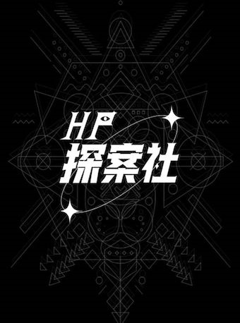 【北京】HP探案社